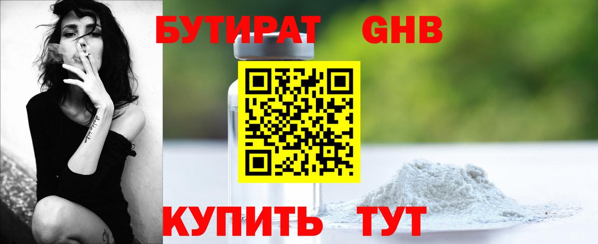 БУТИРАТ бутандиол Энгельс